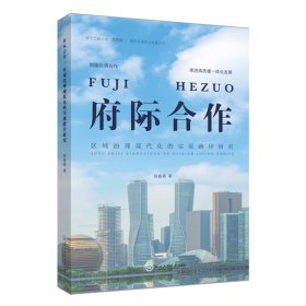 【正版库存书】府际合作：区域治理现代化的实现路径研究