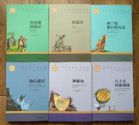 名家名译世界经典文学名著：鲁滨逊漂流记，八十天环游地球，神秘岛，地心游记，格兰特船长的女儿，机器岛六本合售