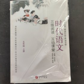 时代语文·三维阅读  互动课堂：五年级（上册）