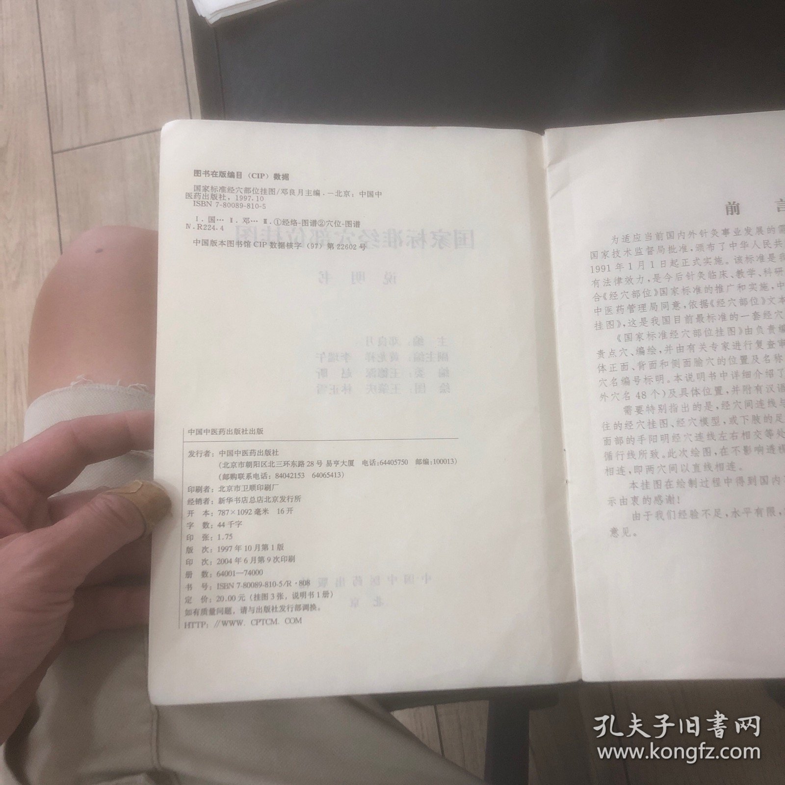 国家标准经穴部位挂图说明书
