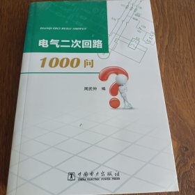 电气二次回路1000问