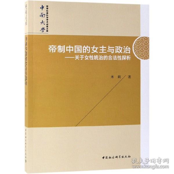 全新正版 帝制中国的女主与政治--关于女性统治的合法性探析 米莉 9787520343251 中国社科