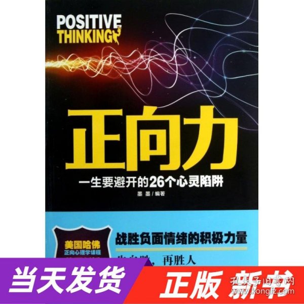 正向力：一生要避开的26个心灵陷阱（战胜负面情绪的积极力量，先自胜，再胜人，“正向力”促发正能量）