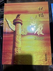 祝福黄岩2006纪念邮册