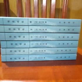 禮書通故（全六冊）