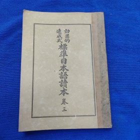 速成式标准日本语读本（卷三） （品相好/版权页粘贴有满洲图书文具印花票/1943年版）
