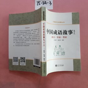 中国成语故事九十八：教育·智谋·警世