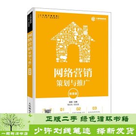 网络营销：策划与推广（微课版）