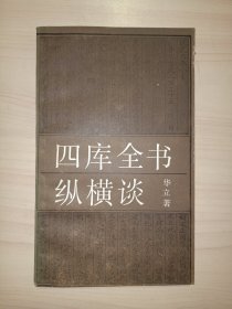 四库全书纵横谈