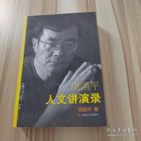 周国平人文讲演录