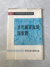 中学历史教学参考挂图     古代两河流域国家图