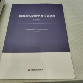 国有企业采购文件示范文本（商务部分）