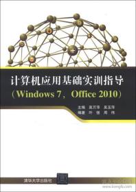 计算机应用基础实训指导（Windows 7，Office 2010）