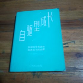 自驱型成长：如何科学有效地培养孩子的自律