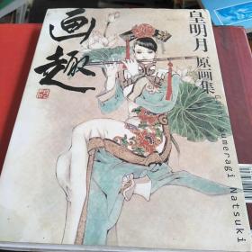 画趣：皇名月原画集