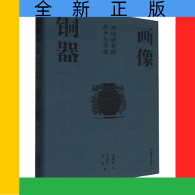 畫像銅器:列國時代的戰(zhàn)爭與生活