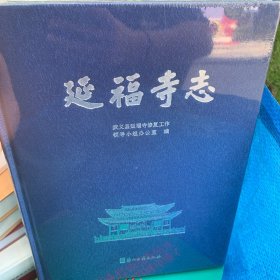 延福寺志