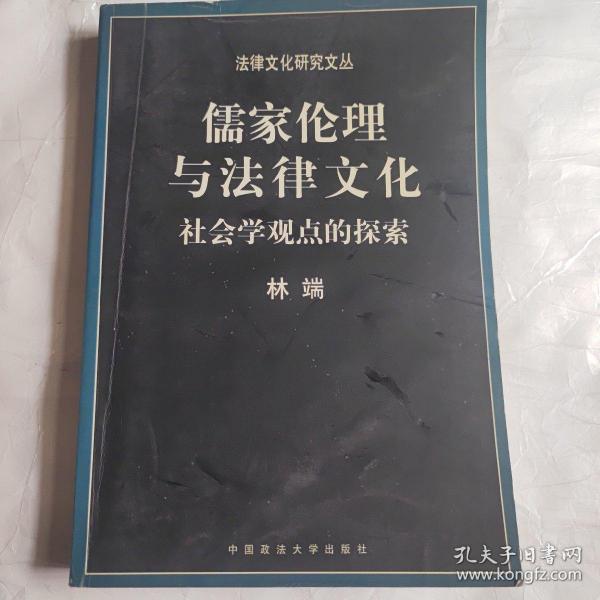 儒家伦理与法律文化：社会学观点的探索