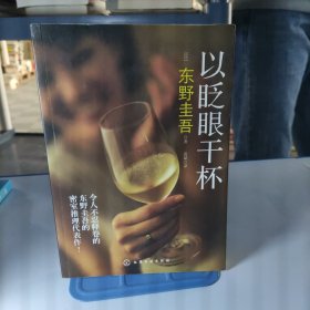 以眨眼干杯