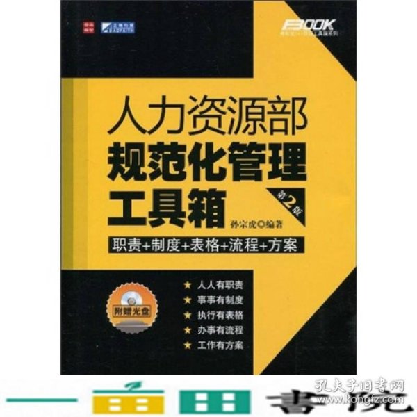 人力资源部规范化管理工具箱