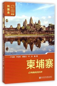 柬埔寨(新版)/列国志 9787509760925