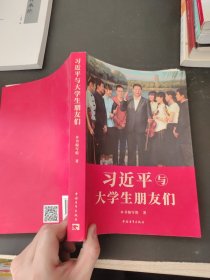 习近平与大学生朋友们