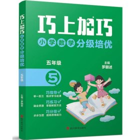 【正版】巧上加巧小学数学分级培优五年级