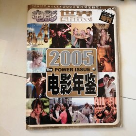 电影世界 增刊 2005电影年鉴