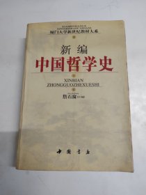 新编中国哲学史