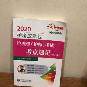 护理学（护师）考试考点速记第八版/2020护考应急包