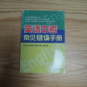 英语中考常见错误手册