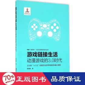 游戏链接生活：动漫游戏的3.0时代