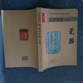 2009年古董拍卖年鉴：瓷器