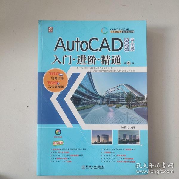 AutoCAD 2020 中文版 入门 进阶 精通 第6版