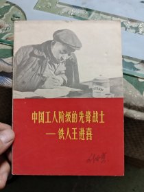 中国工人阶级的先锋战士——铁人王进喜 Ⅰ