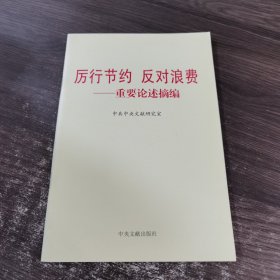 厉行节约反对浪费：重要论述摘编