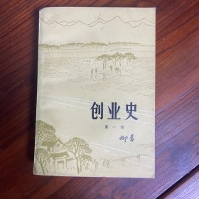 创业史 第一部