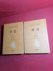 诗经（上下册精装）（中华经典名著全本全注全译）