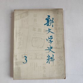 新文学史料 第三辑（1979年5月）