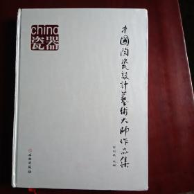 中国陶瓷设计艺术大师作品集