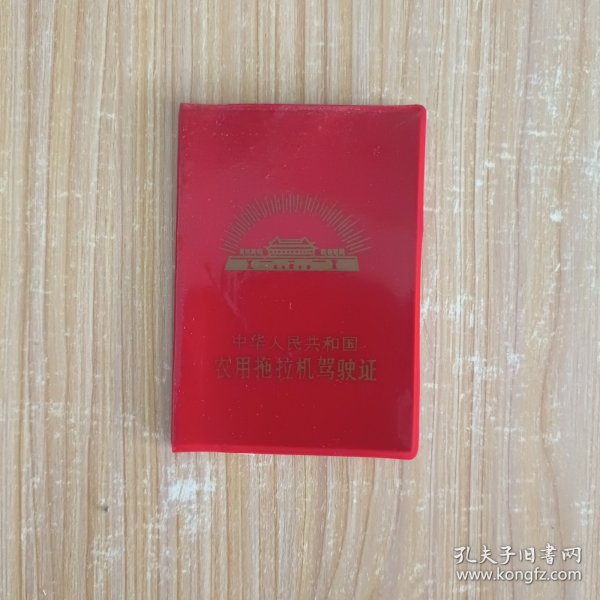 农用拖拉机驾驶证