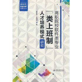 高职院校软件类专业“类上班制”人才培养模式研