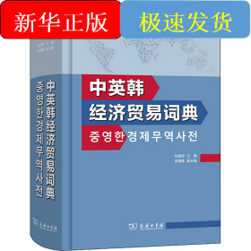 中英韓經(jīng)濟(jì)貿(mào)易詞典