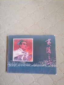 夷陵之战（封皮后印）