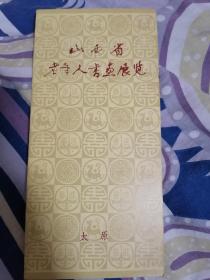 山西省老年书画展览 太原 1986年