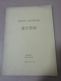 株洲冶炼厂综合回收过程鉴定资料