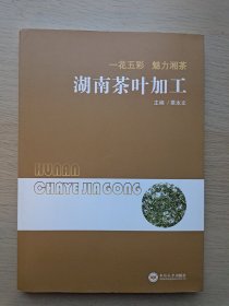 湖南茶叶加工