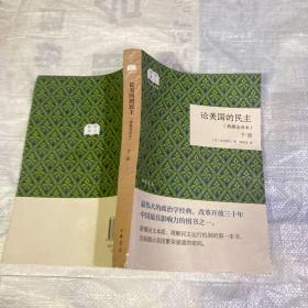 论美国的民主（国民阅读经典·典藏全译本·全2卷·平装）