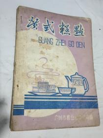 白案制作的经典书籍： 广式糕点 苏式糕点 南京糕点 北京糕点 上海糕点制作 中西糕点制作技术 中国糕点集锦 糕点原辅材料 糕点生产技术资料（上册） 糕点原材料 糕点制作原理与工艺 糕点生产实习教程 糕点生产工艺知识 糕点工艺美术 西点制作技术 糕点生产设备使用与保养 面包生产技术  等糕点 面包制作技术类书籍21本 合售