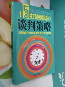 5分钟打破僵局的谈判策略(西藏、新疆、青海不支持包邮，邮费另计)